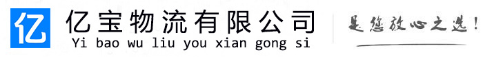 万州亿宝物流运输公司